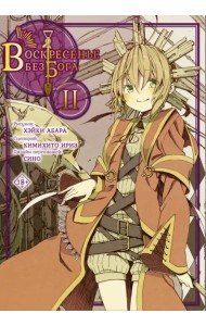 Воскресенье без Бога. Том 2