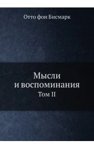 Мысли и воспоминания. Том 2