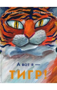 А вот я — ТИГР!