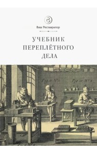 Учебник переплетного дела