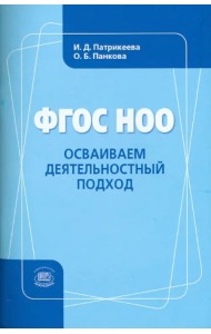 ФГОС НОО. Осваиваем деятельностный подход. Книга для учителя