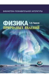 Физика природных явлений. Книга для учащихся
