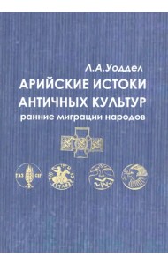 Арийские истоки античной культуры: ранние миграции народов