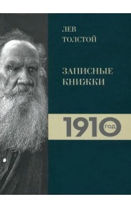 Лев Толстой. Дневники. Записные книжки 1910 года