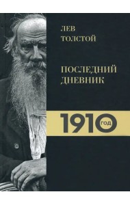 Лев Толстой. Дневники. Последний дневник. 1910 год