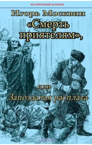 Смерть приятелям, или Запоздалая расплата
