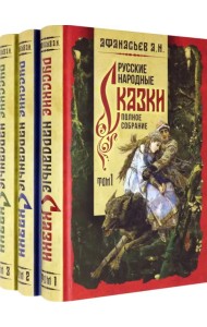 Русские народные сказки. Полное собрание. В 3-х томах (количество томов: 3)