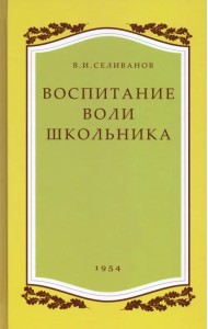Воспитание воли школьника. 1954 год
