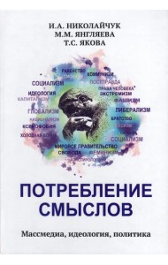 Потребление смыслов Массмедия, идеология политика