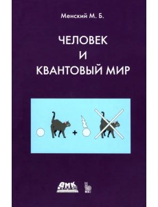 Человек и квантовый мир Человек и квантовый мир