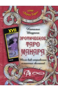 Эротическое Таро Манара. Тело как отражение истинных желаний