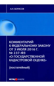 Комментарий к Федеральному закону 