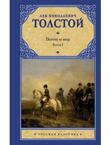 Война и мир. В 2 книгах. Книга 1. Том 1, 2