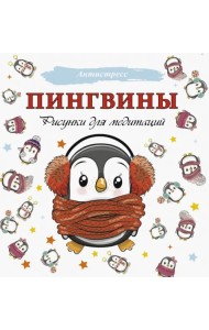 Пингвины. Рисунки для медитаций