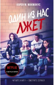 Один из нас лжет