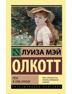 Роза и семь братьев