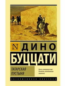 Татарская пустыня