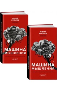 Машина мышления в 2-х кн. (комплект)