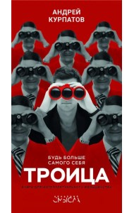 Троица. Будь больше самого себя