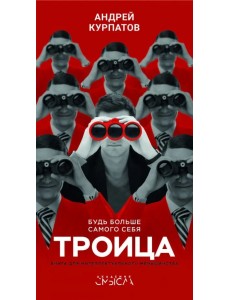 Троица. Будь больше самого себя