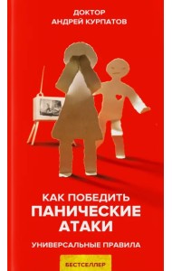 Как победить панические атаки
