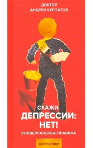 Скажи депрессии: НЕТ!