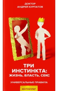 Три инстинкта. Жизнь. Власть. Секс