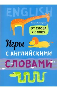 Игры с английскими словами. От слова к слову
