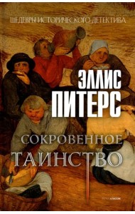 Сокровенное таинство