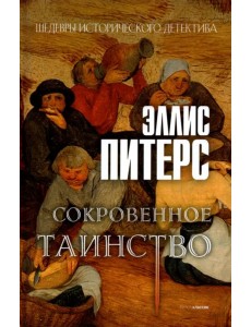 Сокровенное таинство