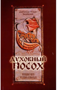Духовный Посох. Избранные места из трудов архипастыря