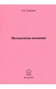 Методология познания