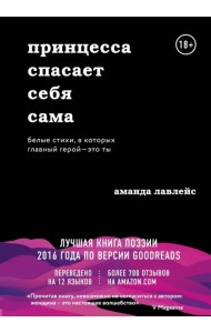 Принцесса спасает себя сама. Белые стихи, в которых главный герой - это ты