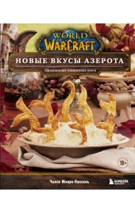 World of Warcraft. Новые вкусы Азерота. Официальная поваренная книга