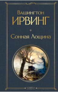 Сонная Лощина