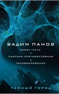 Ребус Галла. Паутина противостояния. Головокружение