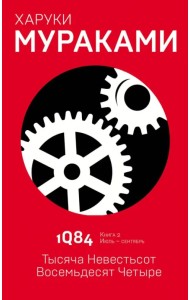 1Q84. Тысяча Невестьсот Восемьдесят Четыре. Книга 2. Июль - сентябрь