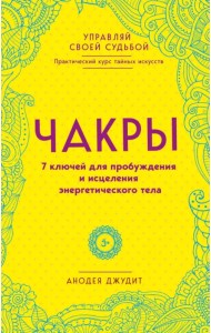 Чакры. 7 ключей для пробужд. и исцеления эн.тела