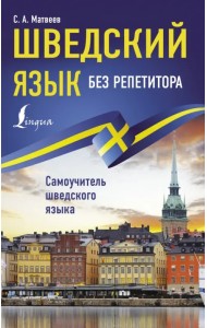Шведский язык без репетитора. Самоучитель шведского языка