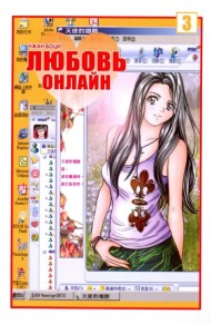 Любовь онлайн, том 3
