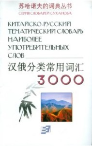 Китайско-русский тематический словарь 3000 слов