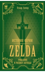 История серии Zelda. Рождение и расцвет легенды