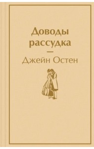 Доводы рассудка