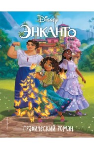 Энканто. Графический роман