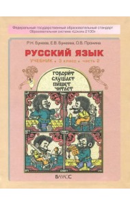 Русский язык. 3 класс. Учебник. В 2-х частях. ФГОС