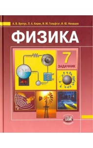 Физика. 7 класс. В 2-х частях. Часть 2. Задачник