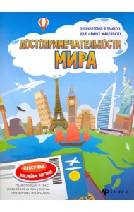 Достопримечательности мира. Книжка-плакат