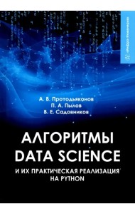 Алгоритмы Data Science и их практическая реализация на Python