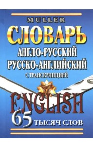 Англо-русский, русско-английский словарь. 65 000 слов с транскрипцией