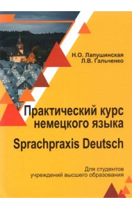 Практический курс немецкого языка. Sprachpraxis deutsch. Учебное пособие